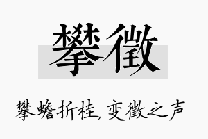 攀徵名字的寓意及含义