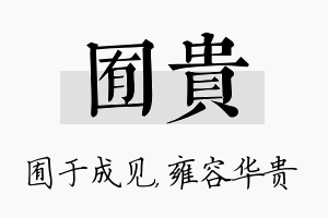 囿贵名字的寓意及含义