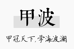 甲波名字的寓意及含义