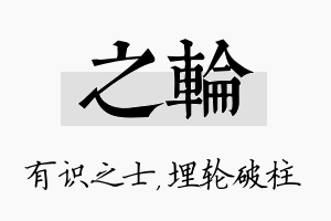 之轮名字的寓意及含义