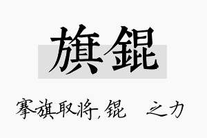 旗锟名字的寓意及含义