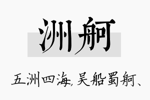 洲舸名字的寓意及含义