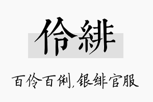 伶绯名字的寓意及含义