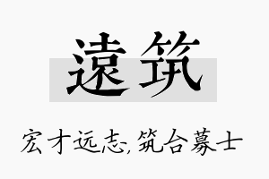 远筑名字的寓意及含义