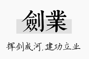 剑业名字的寓意及含义