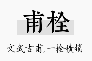 甫栓名字的寓意及含义