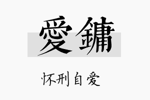 爱镛名字的寓意及含义