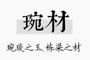 琬材名字的寓意及含义