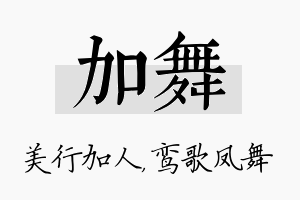 加舞名字的寓意及含义