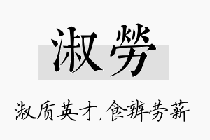 淑劳名字的寓意及含义