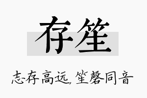 存笙名字的寓意及含义