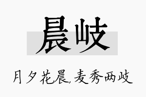 晨岐名字的寓意及含义