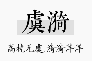 虞漪名字的寓意及含义