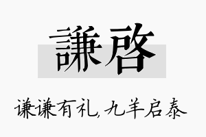 谦启名字的寓意及含义