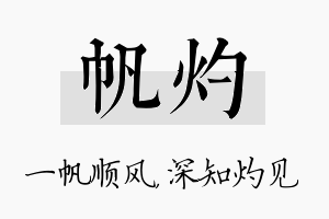 帆灼名字的寓意及含义