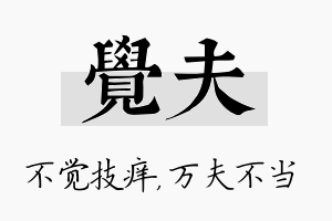 觉夫名字的寓意及含义