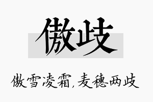 傲歧名字的寓意及含义