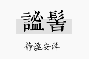 谧髻名字的寓意及含义