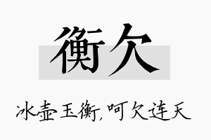 衡欠名字的寓意及含义