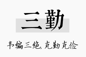 三勤名字的寓意及含义