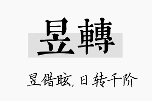 昱转名字的寓意及含义