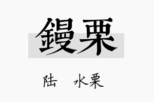 镘栗名字的寓意及含义