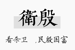 卫殷名字的寓意及含义