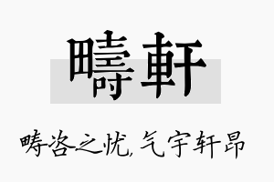 畴轩名字的寓意及含义