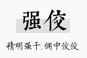 强佼名字的寓意及含义