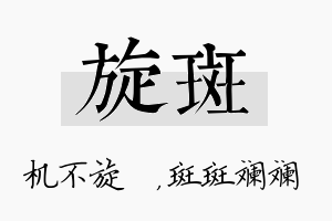 旋斑名字的寓意及含义