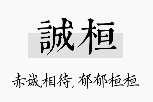 诚桓名字的寓意及含义