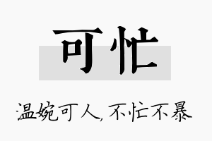 可忙名字的寓意及含义