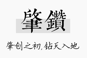 肇钻名字的寓意及含义