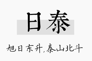 日泰名字的寓意及含义