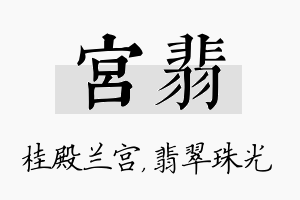 宫翡名字的寓意及含义