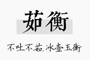 茹衡名字的寓意及含义