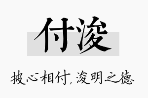 付浚名字的寓意及含义