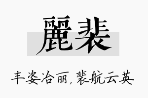 丽裴名字的寓意及含义