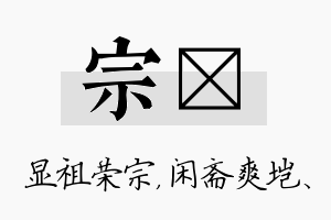 宗垲名字的寓意及含义