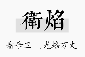 卫焰名字的寓意及含义