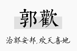 郭欢名字的寓意及含义