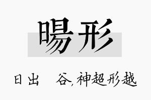 旸形名字的寓意及含义