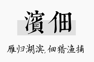 滨佃名字的寓意及含义