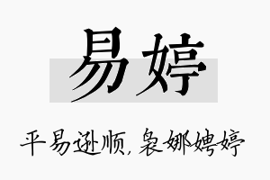 易婷名字的寓意及含义