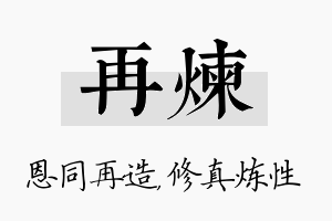 再炼名字的寓意及含义