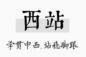 西站名字的寓意及含义