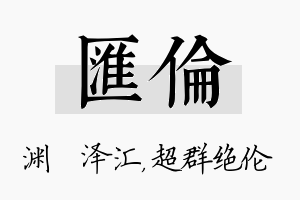 汇伦名字的寓意及含义