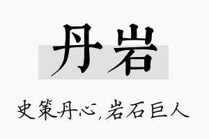 丹岩名字的寓意及含义