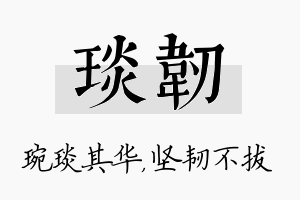 琰韧名字的寓意及含义