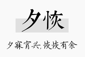 夕恢名字的寓意及含义